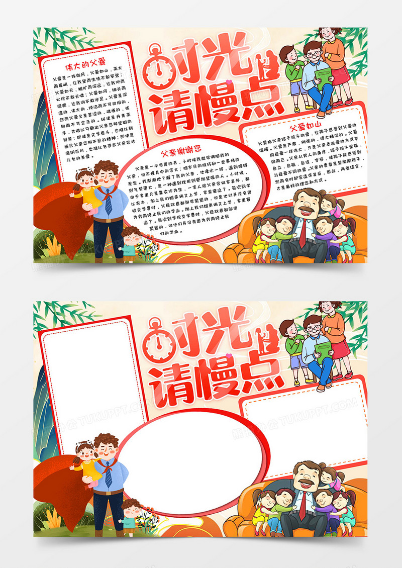 时光请慢点吧父亲节小报word模板