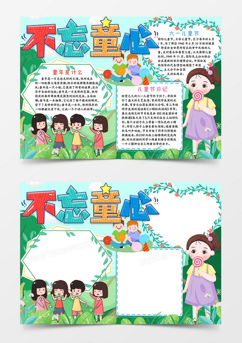 不忘童心手抄报word模板