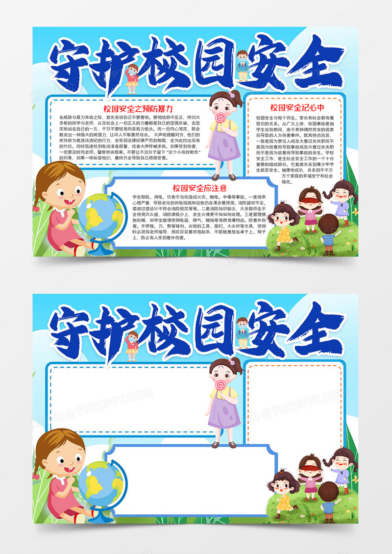 守护校园安全宣传小报word模板