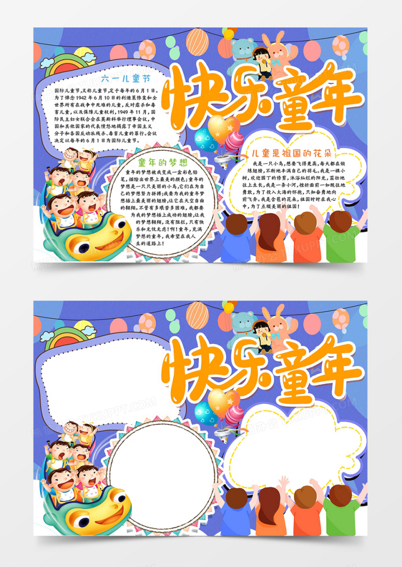 快乐童年宣传手抄报小报word模板