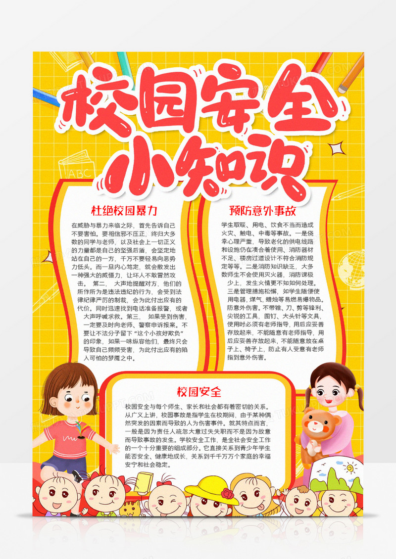 校园安全小知识小报word模板