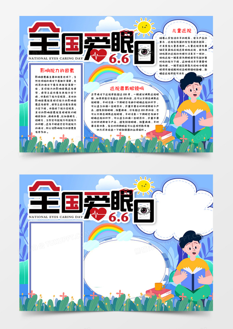 全国爱眼日活动宣传小报word模板