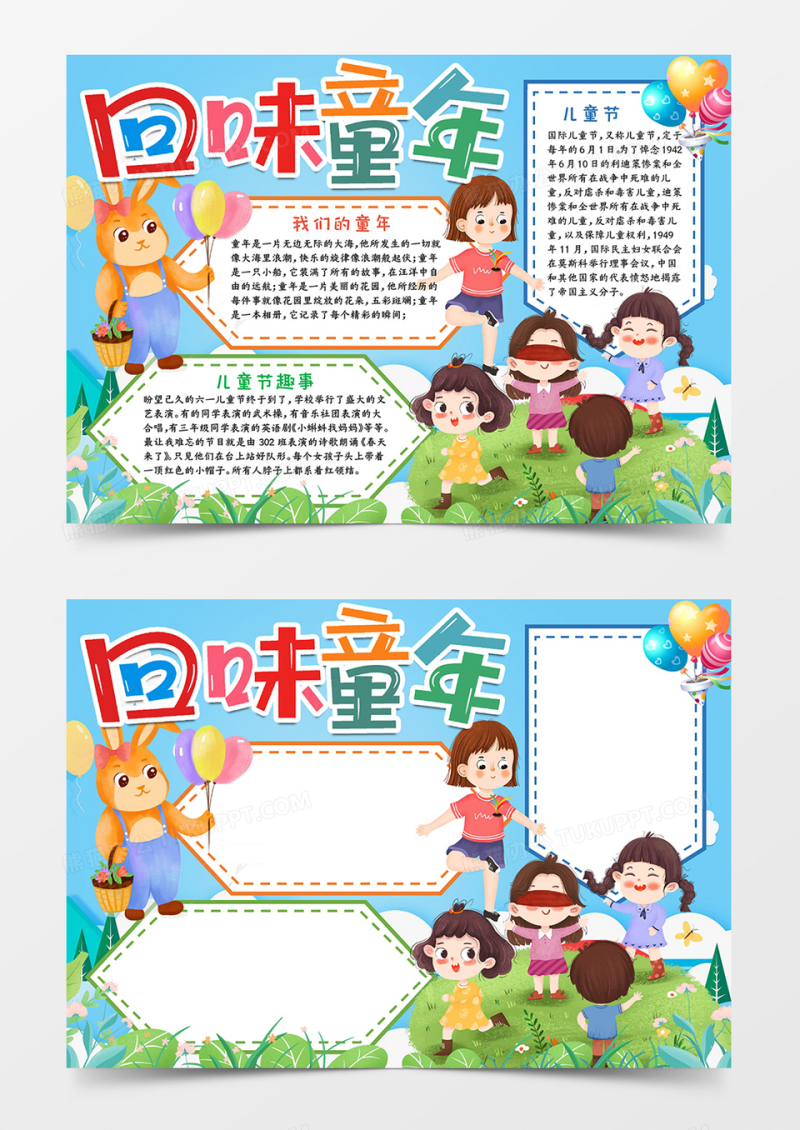 回味童年手抄报小报word模板