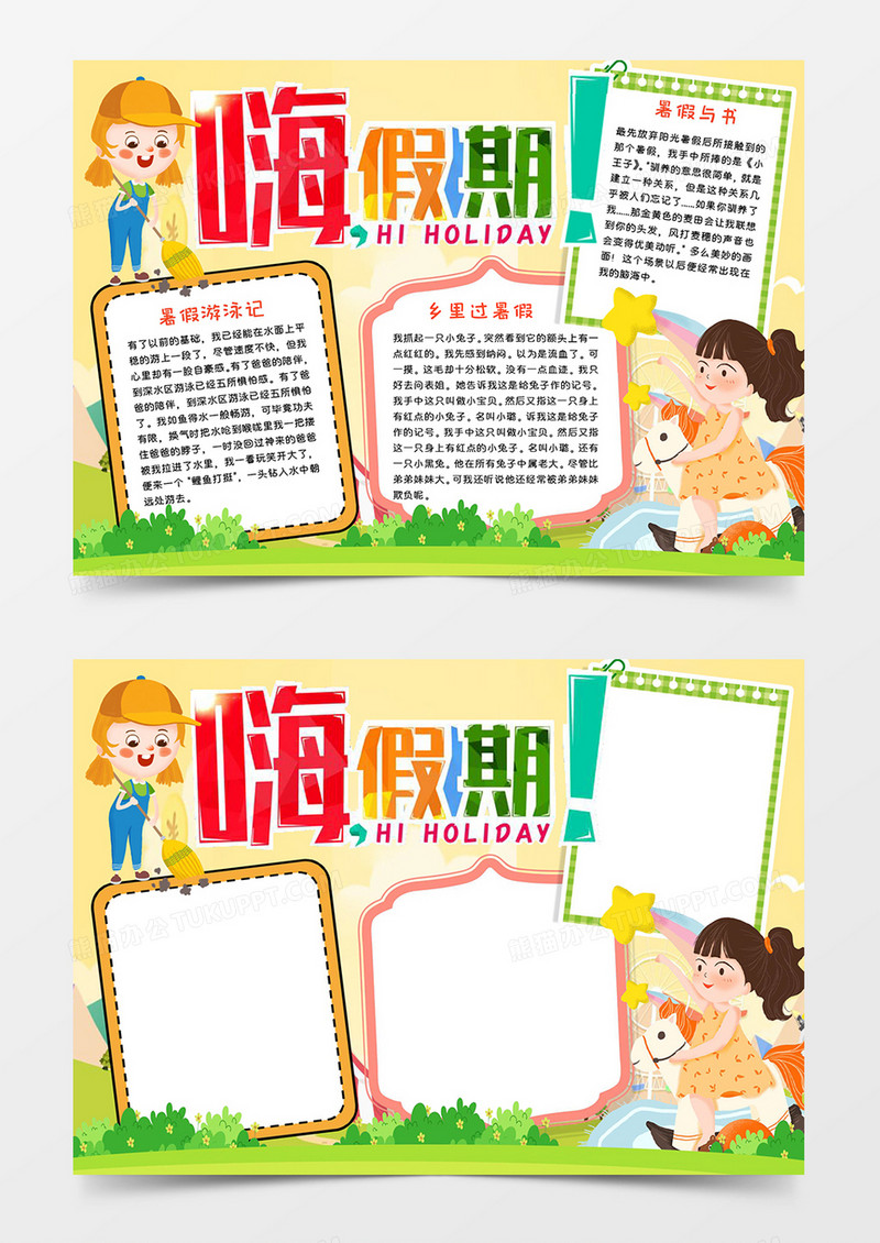 嗨假期宣传手抄报word模版