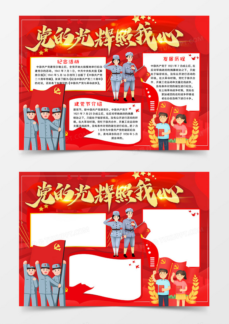党的光辉照我心小报Word模板