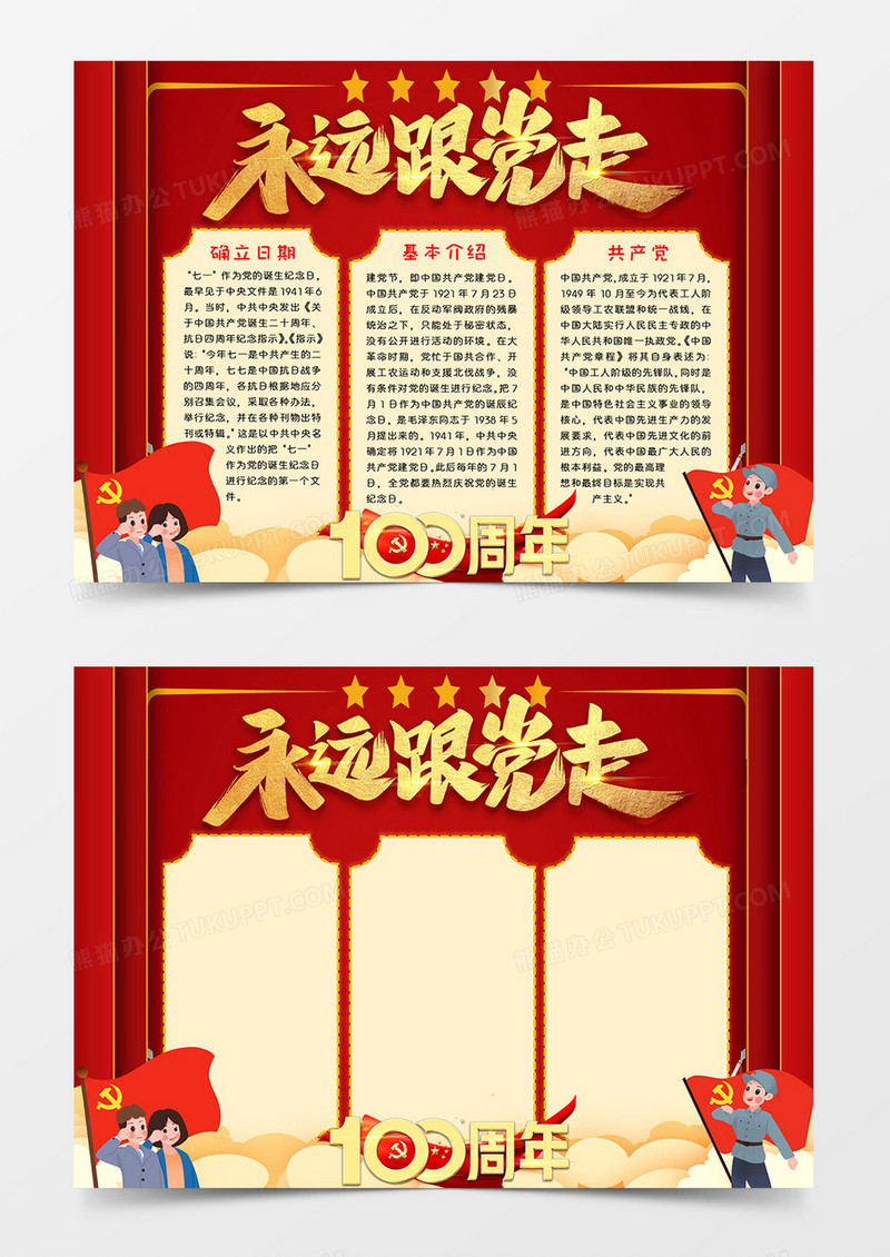 永远跟党走手抄报小报Word模板小报Word模板