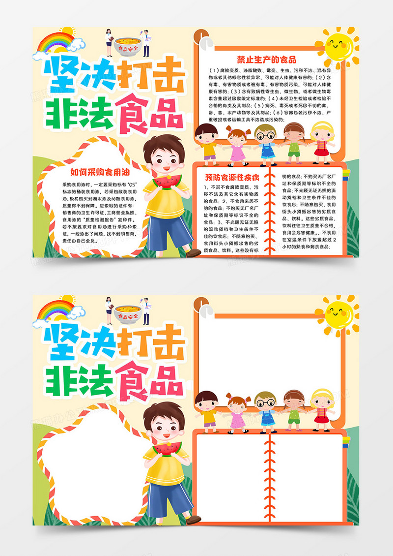 坚决打击非法食品小报Word模板