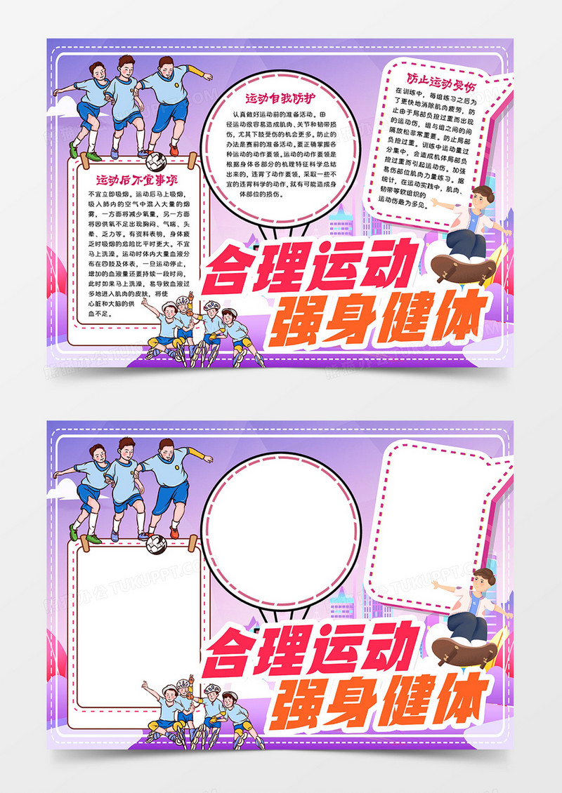 合理运动强身健体小报word模板