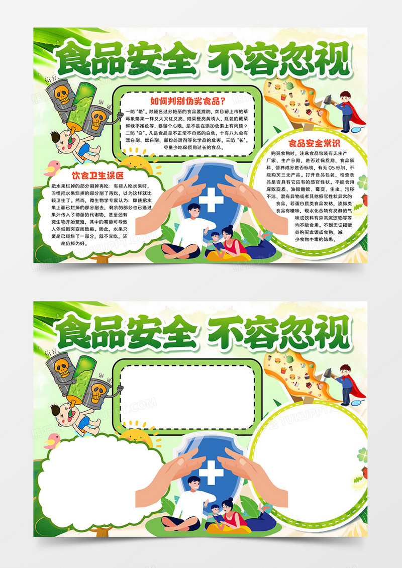 食品安全不容忽视word模板手抄报
