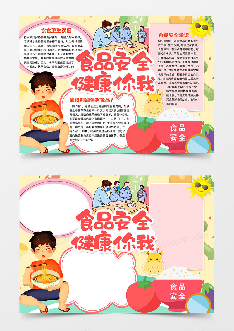 食品安全健康你我word模板手抄报