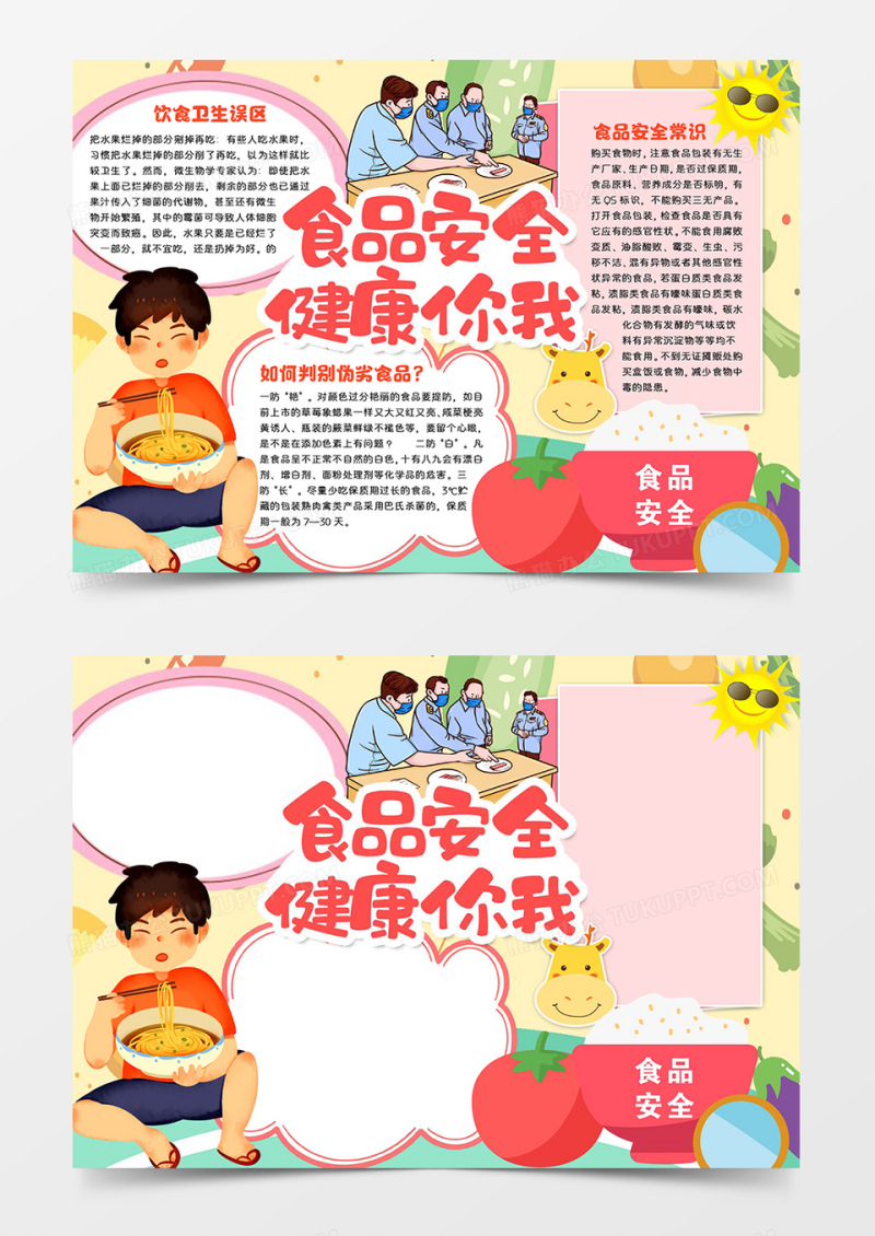 食品安全健康你我word模板手抄报