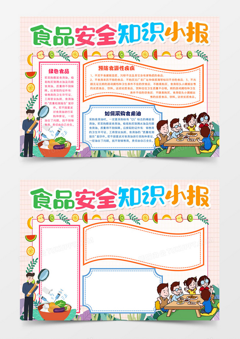 食品安全知识小报word模版手抄报