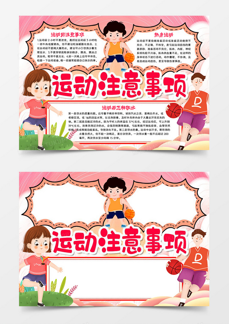 运动注意事项小报word模板手抄报