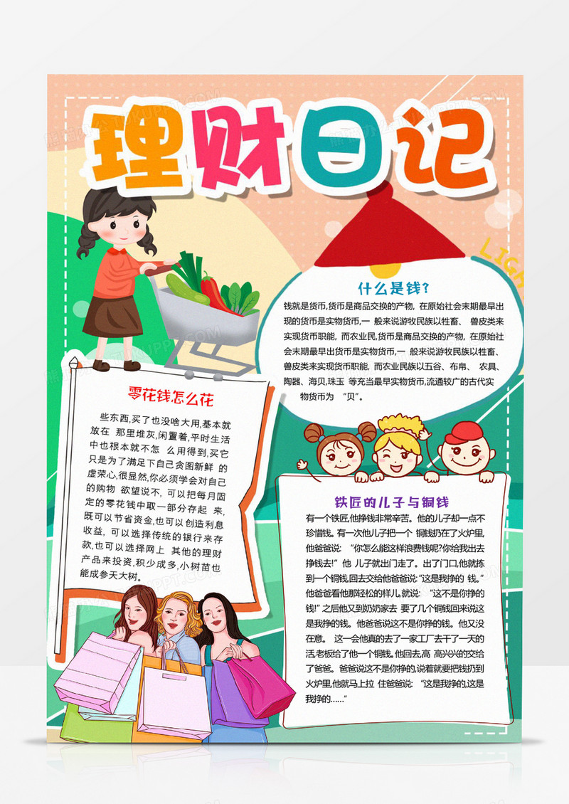 理财日记手抄报手抄报word模版