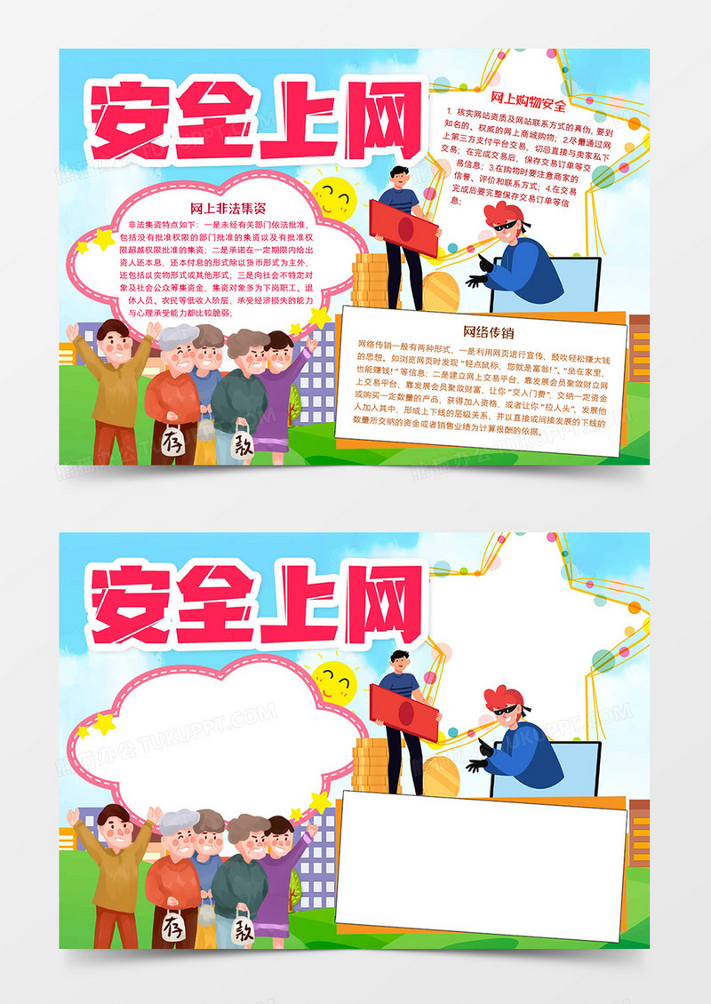 安全上网手抄报word模板手抄报