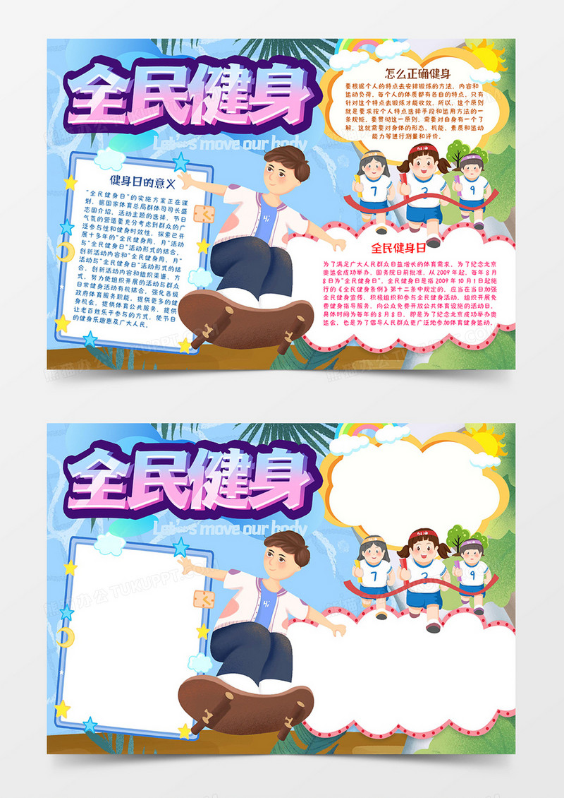 全民健身宣传小报word模板