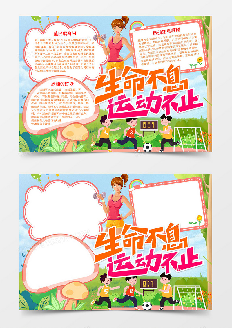 生命不息运动不止word模板