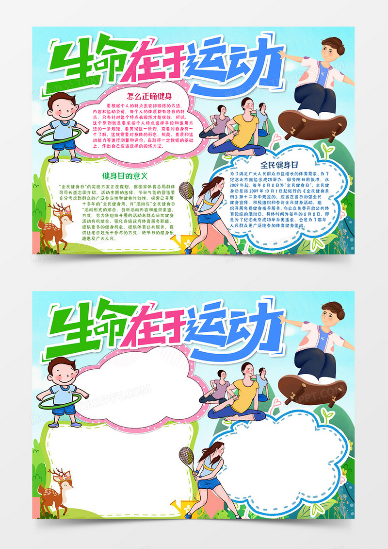 生命在于运动小报word模板