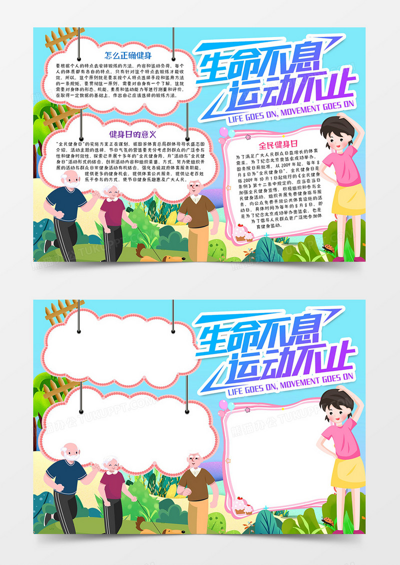 生命不息运动不止宣传word模板