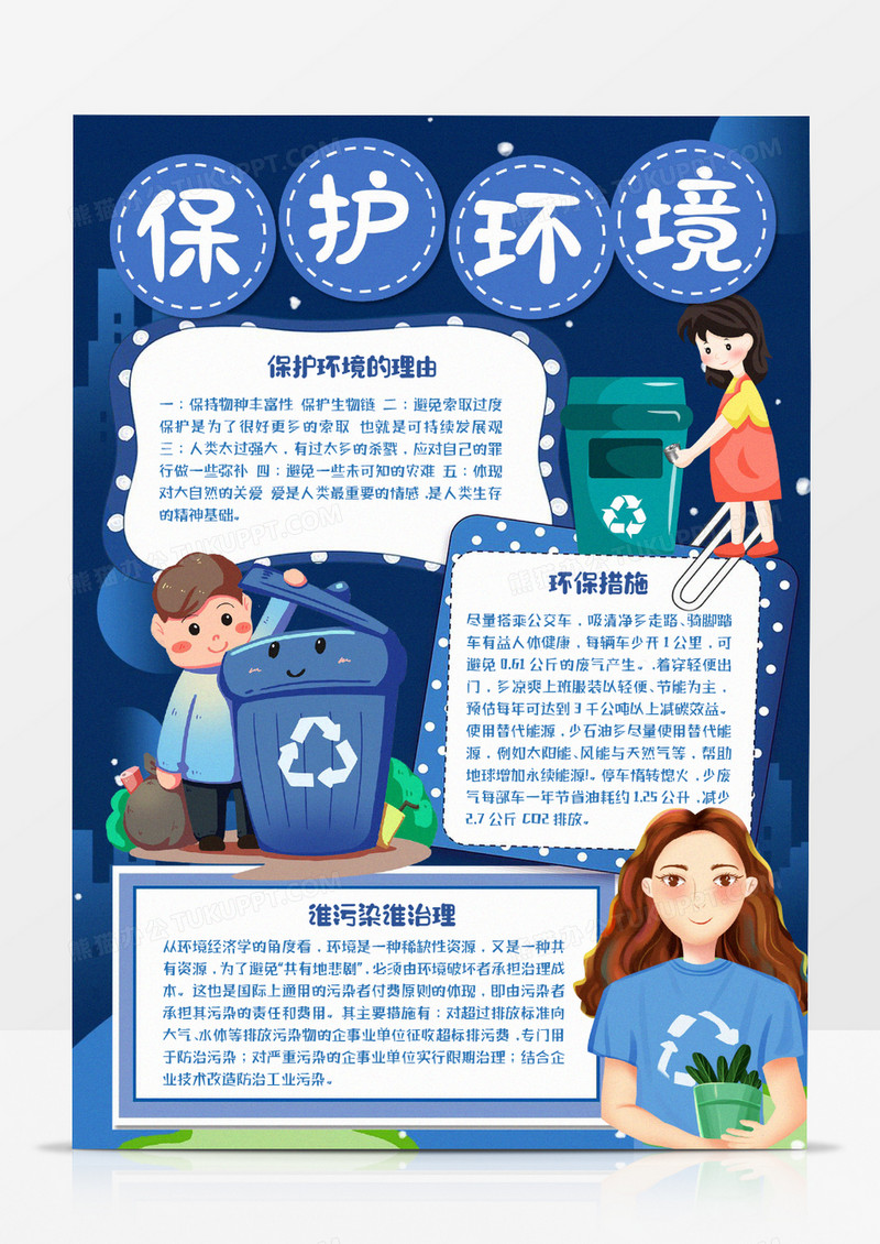 保护环境宣传知识卡通手抄报