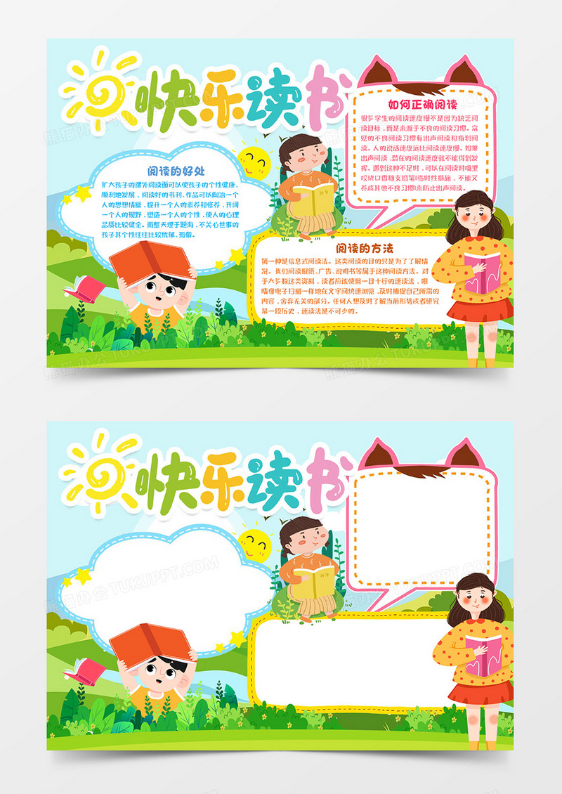 快乐读书知识宣传word模板