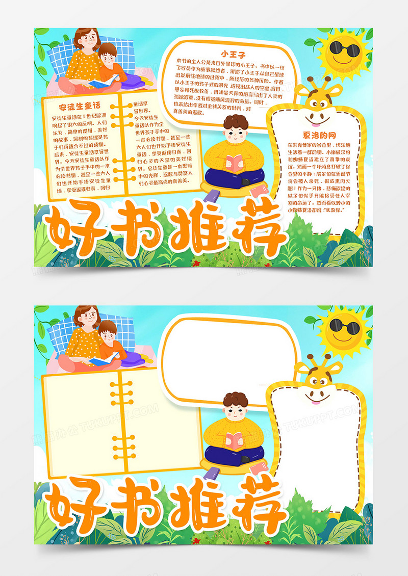 好书推荐童话宣传word模板