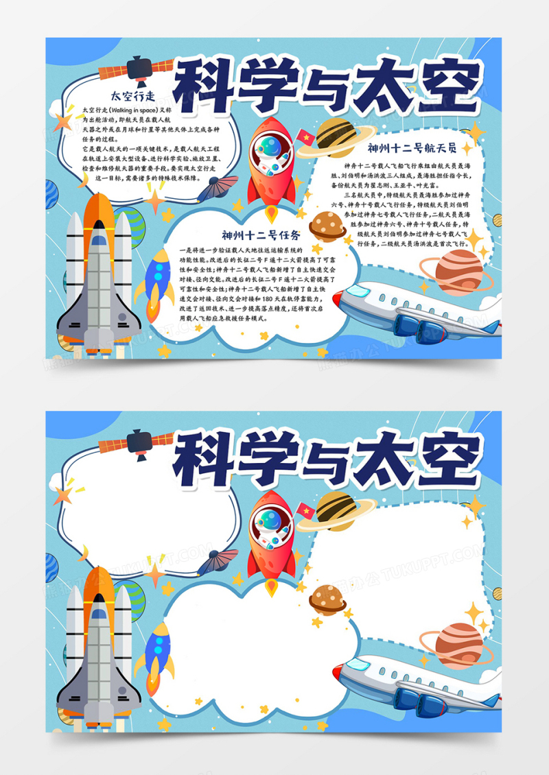科学与太空宣传word小报