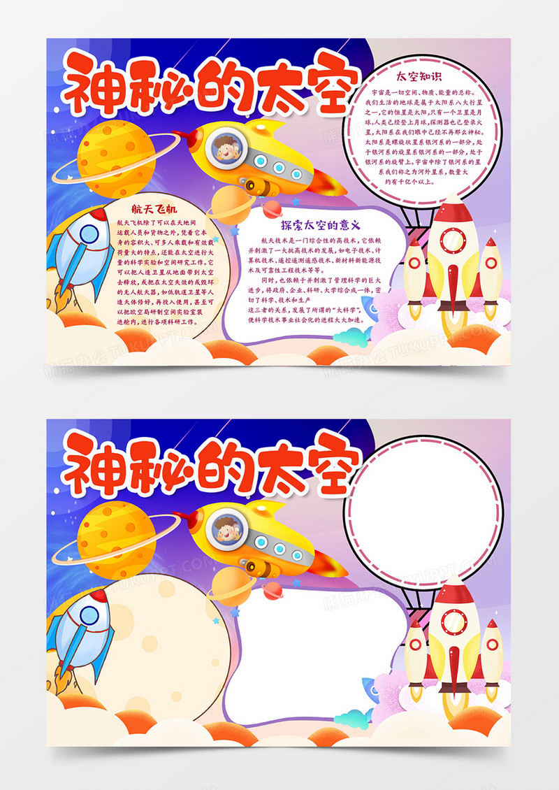 神秘的太空宣传word手抄报