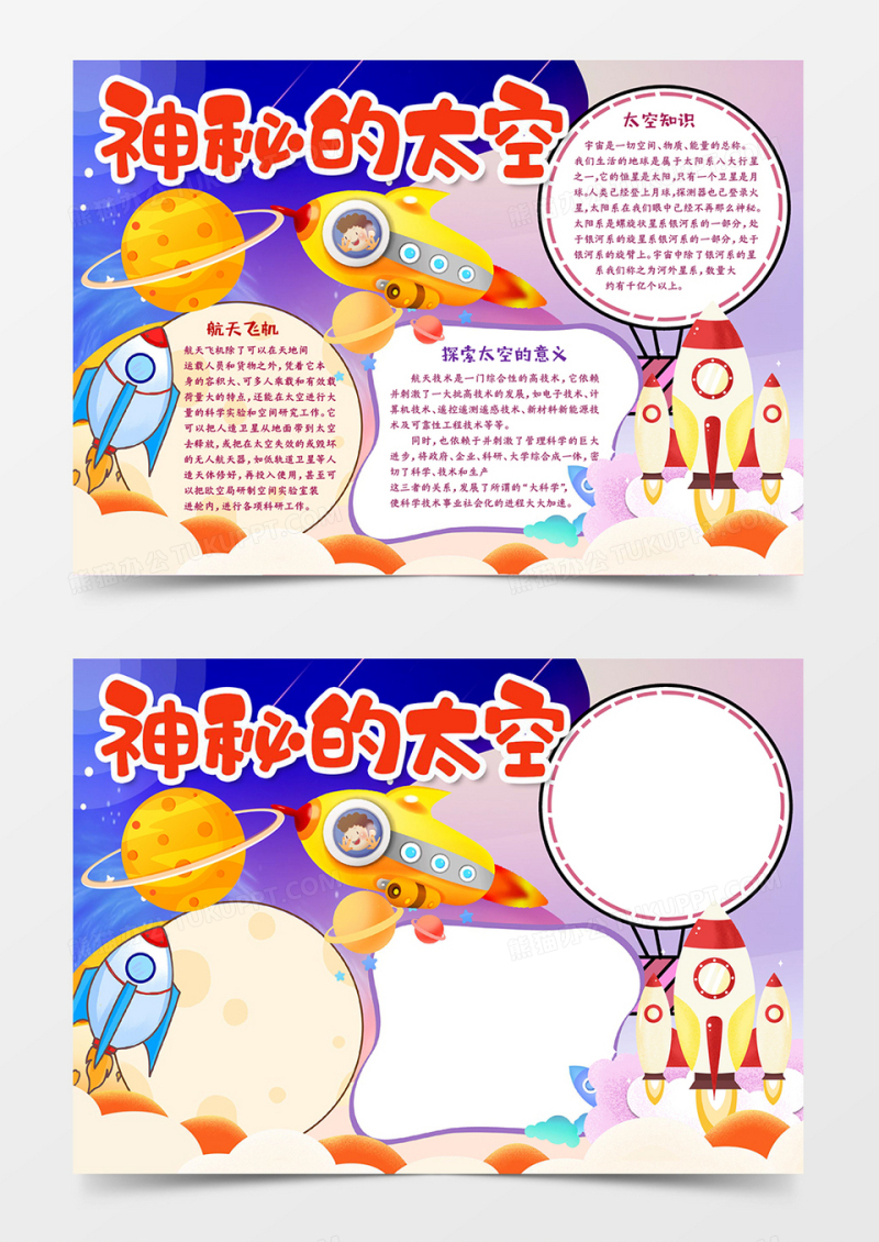 神秘的太空宣传word手抄报