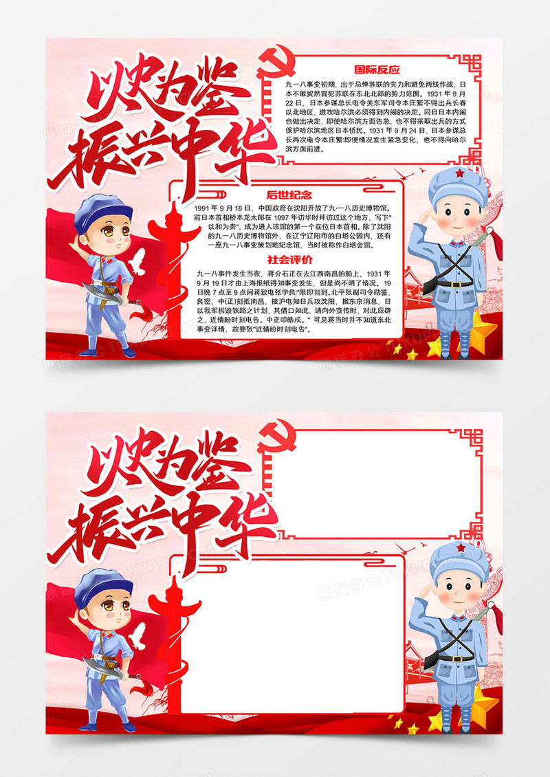 纪念九一八手抄报手抄报word模板