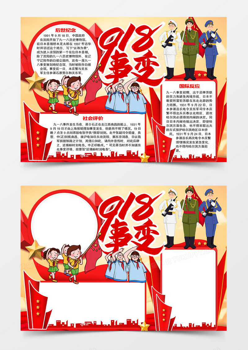 918事变知识小报