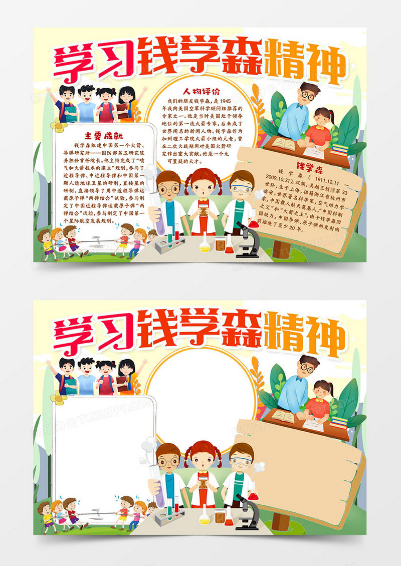 学习钱学森精神手抄报word模板
