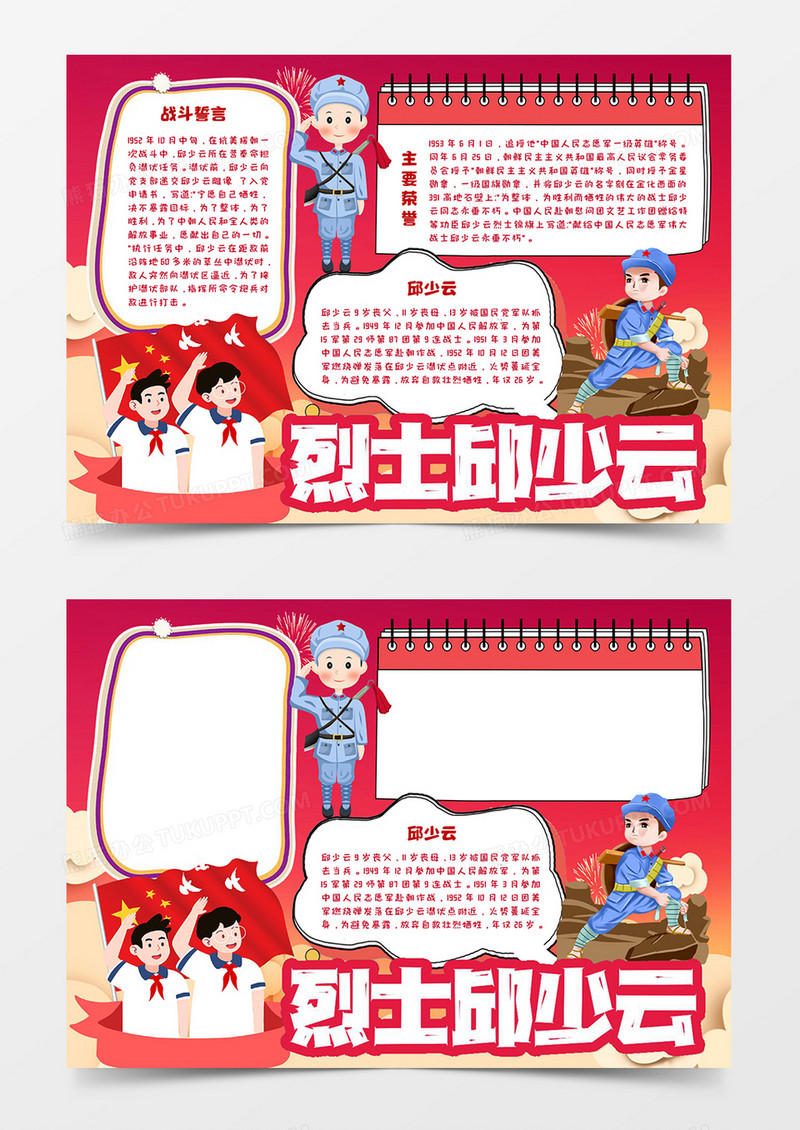 烈士邱少云宣传小报