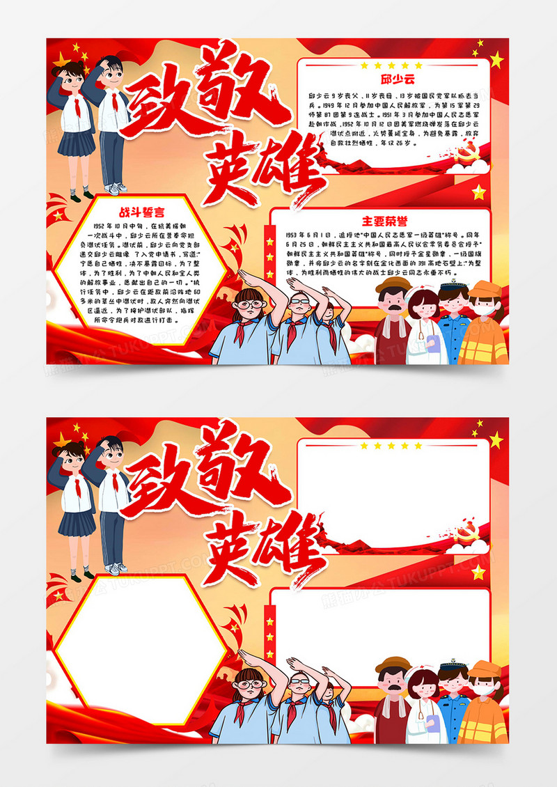 致敬英雄邱少云宣传word模板