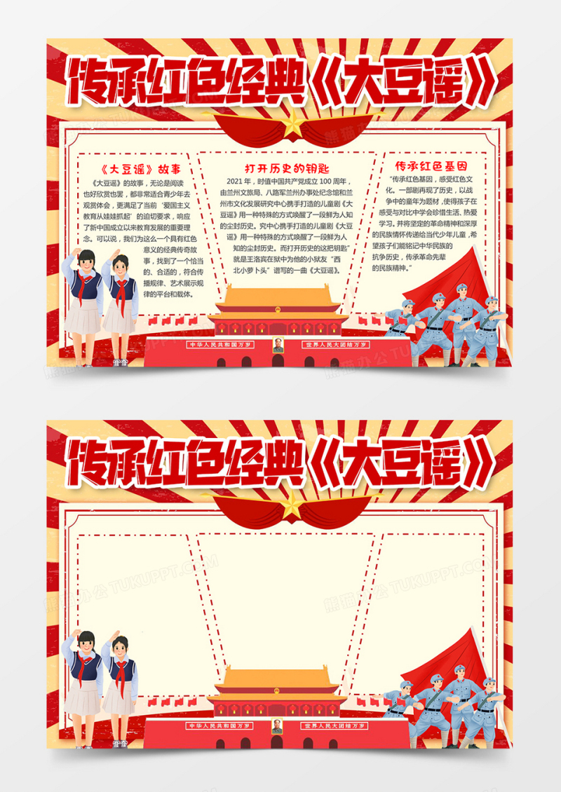 传承红色经典大豆谣
