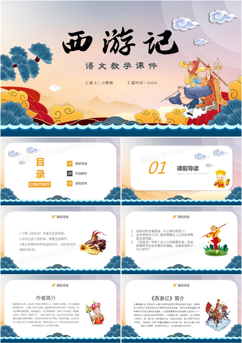 简约中国风西游记语文教学课件PPT模板
