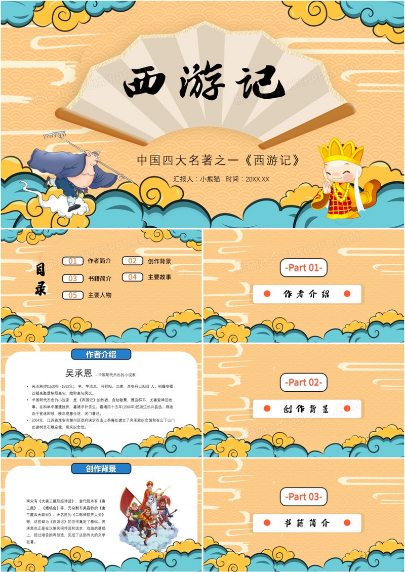 中国风卡通西游记介绍PPT模板