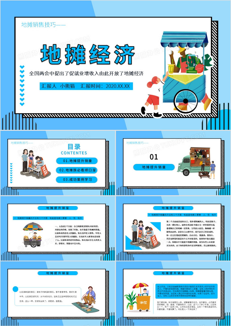 简约蓝色卡通风地摊经济销售技巧PPT模板