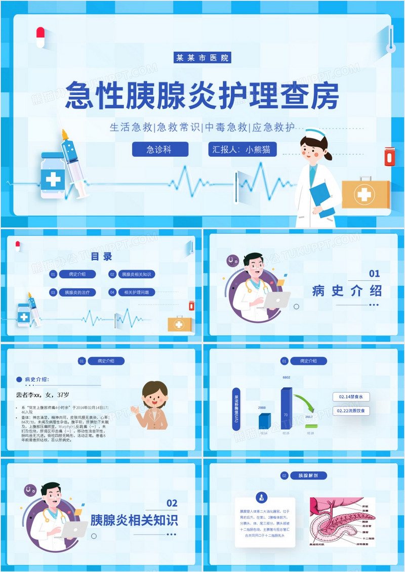 蓝色卡通急性胰腺炎病人医疗护理PPT模板