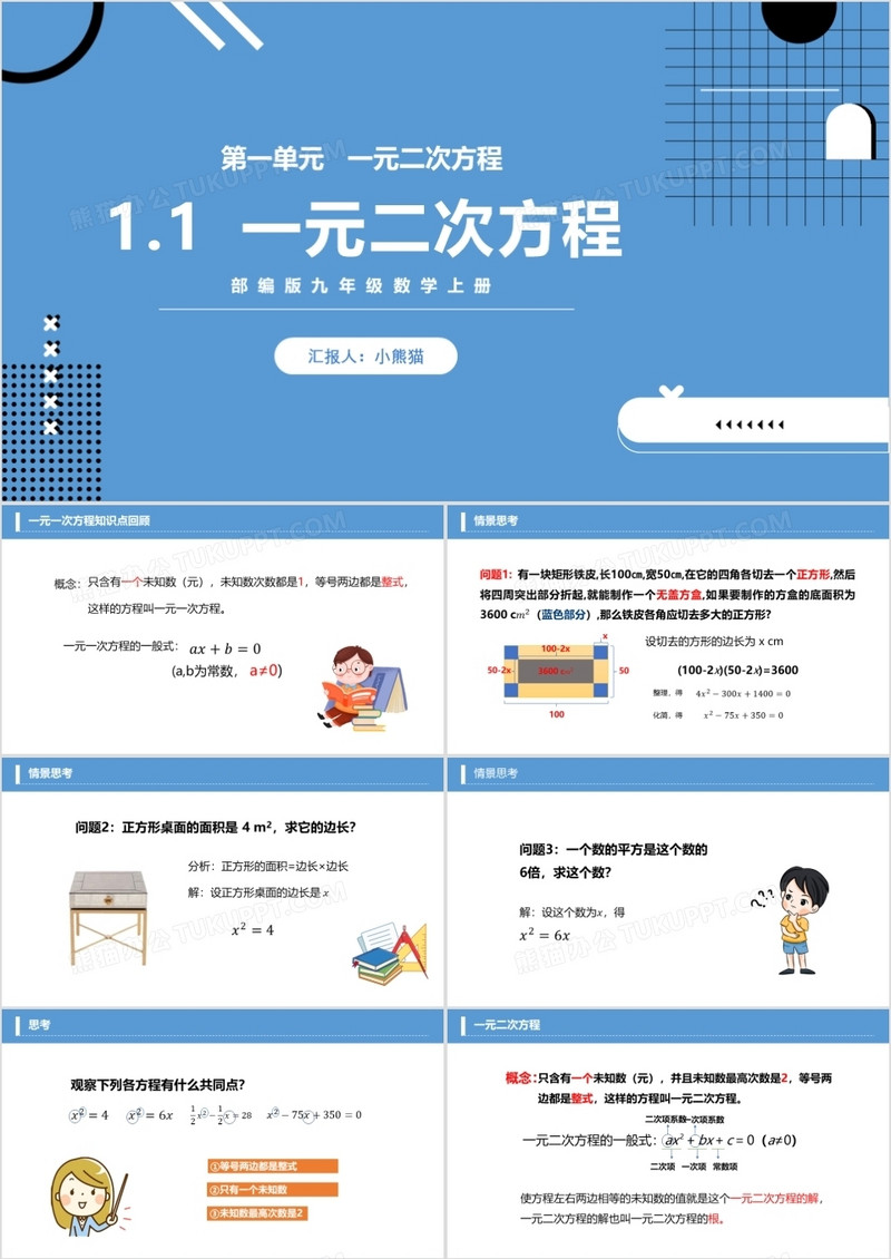 部编版九年级数学上册一元二次方程课件PPT模板 