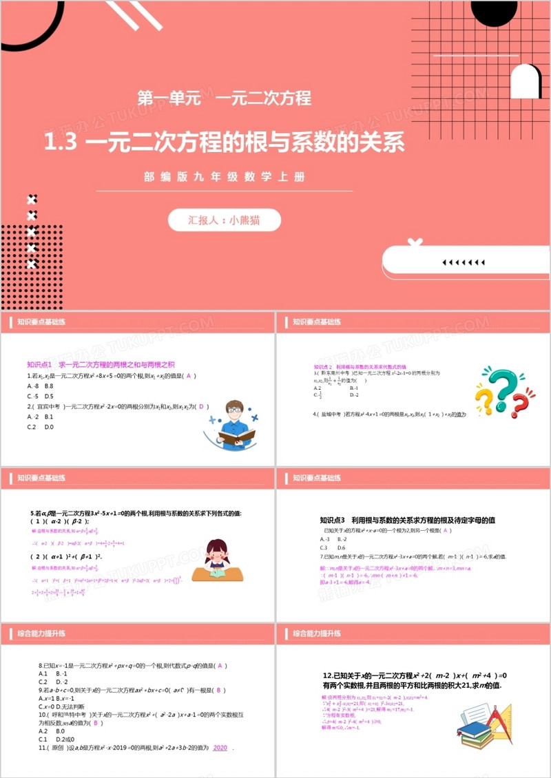部编版九年级数学上册一元二次方程的根与系数的关系课件PPT模板