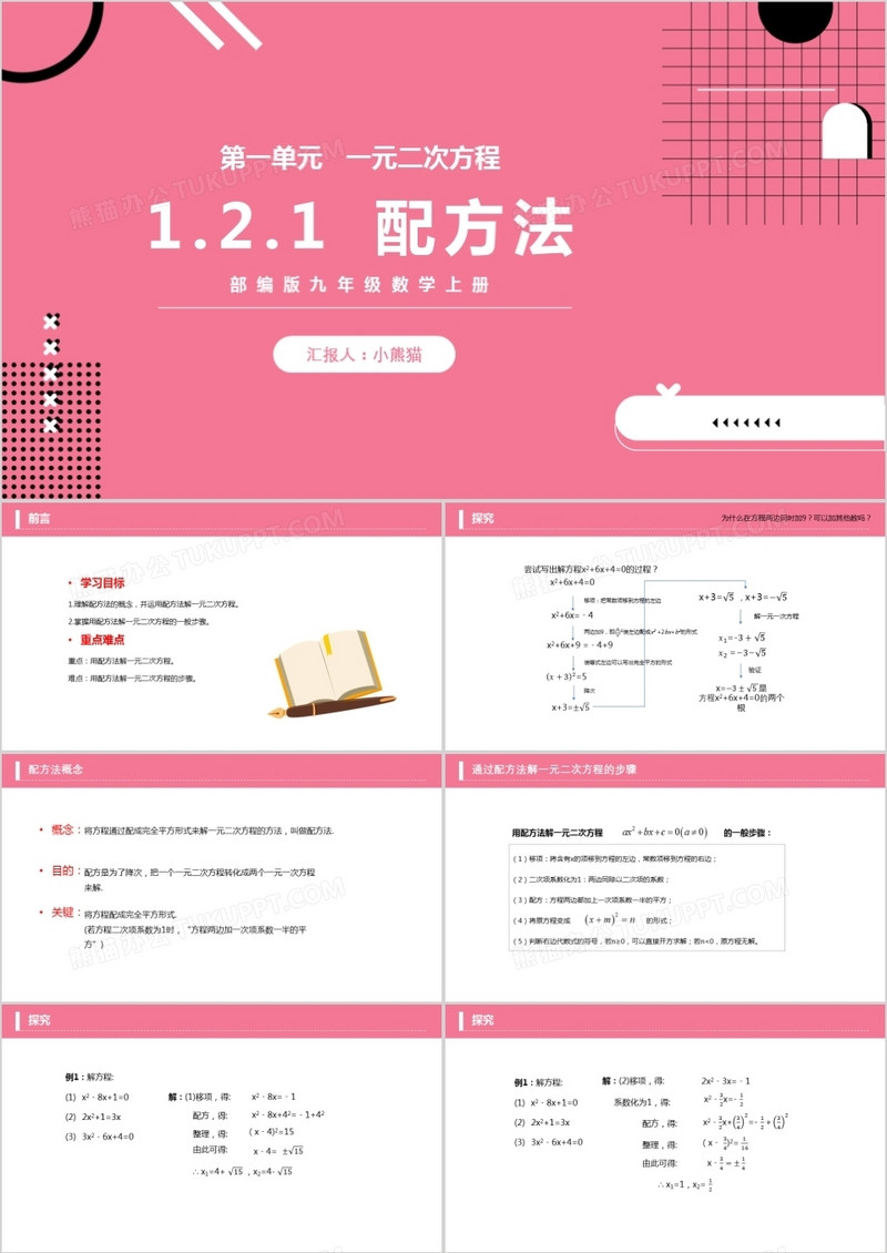 部编版九年级数学上册一元二次方程配方法课件PPT模板