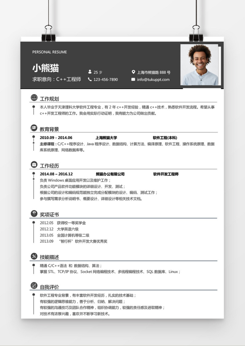 经典风格C工程师深灰色求职简历word简历模板