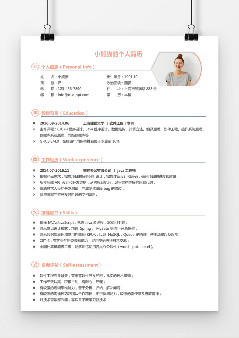 经典风格java工程师淡粉色求职简历word简历模板