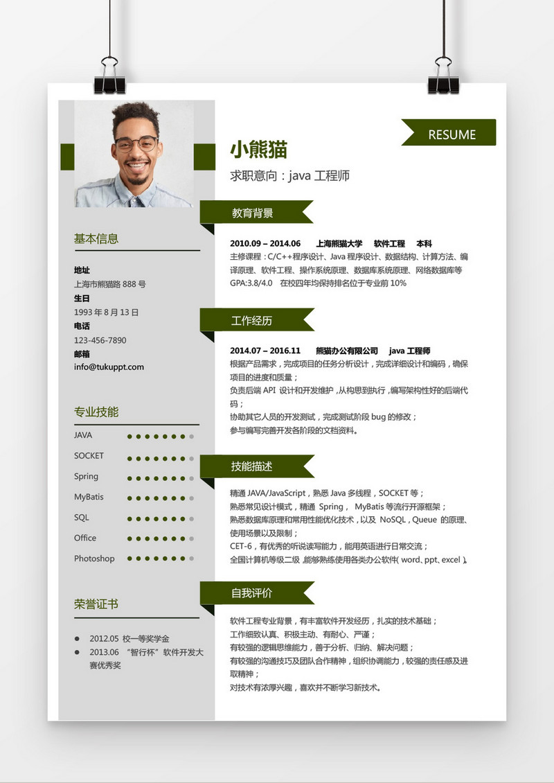 现代风格java工程师求职简历word简历模板