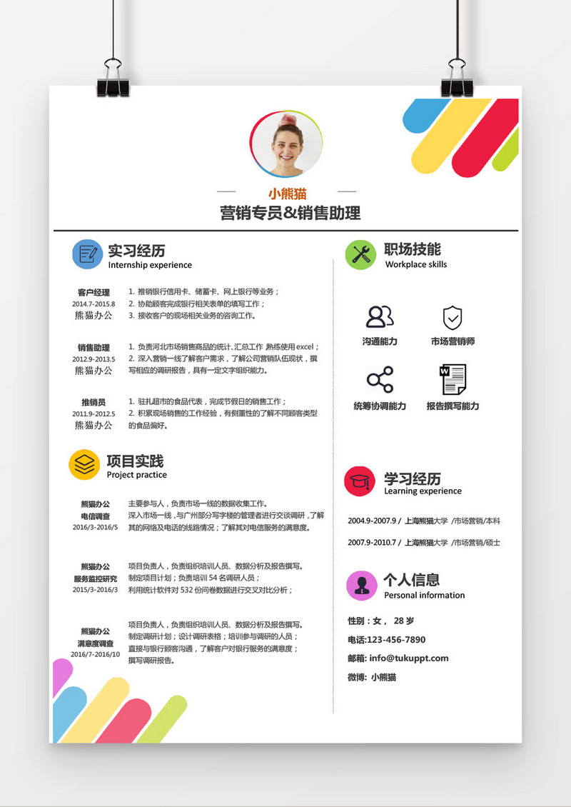 多彩色营销专员求职简历word简历模板