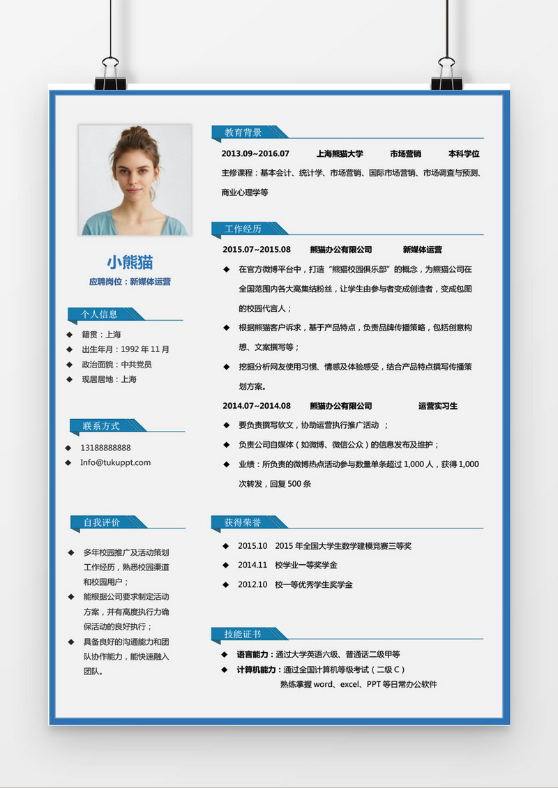 蓝色大气新媒体运营求职简历word简历模板