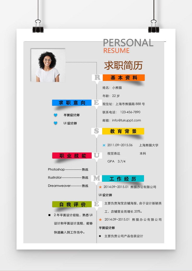 创意平面设计师求职简历Word简历模板