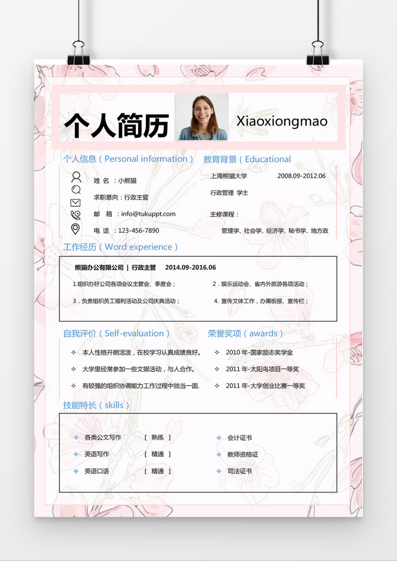  粉色清新行政求职简历word简历模板