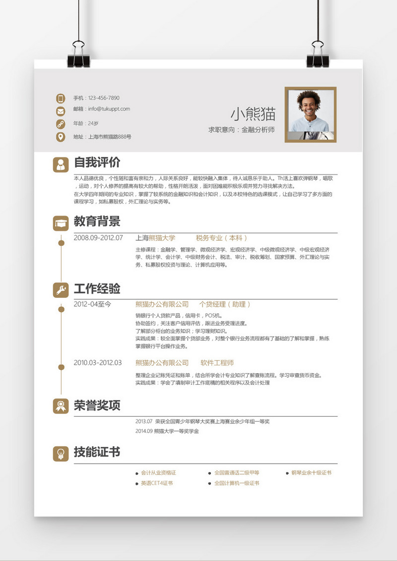 商务风金融分析师求职简历Word简历模板